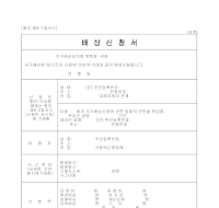 배상금지급신청서 배상금지급신청서
